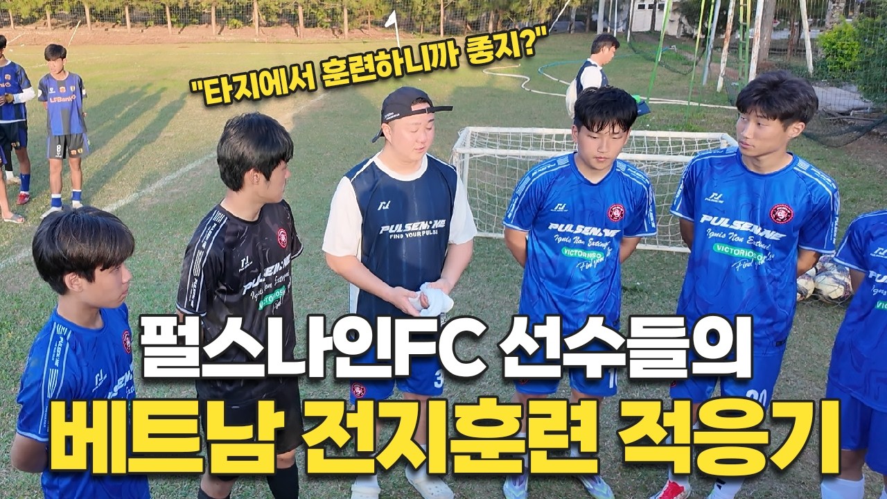 30대 축구단 구단주의 베트남 전지훈련 브이로그 (Feat. 펄스나인FC)