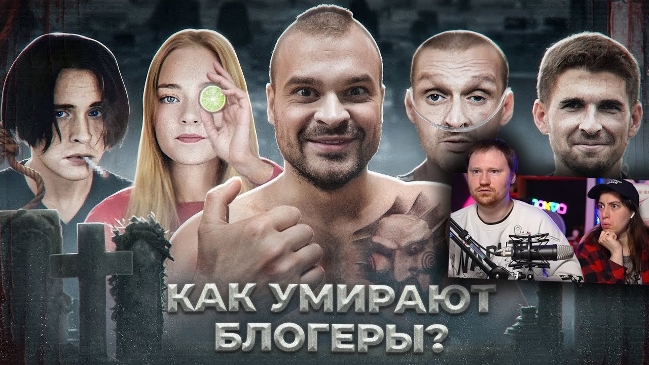 УМЕРШИЕ БЛОГЕРЫ 2 - Истории смертей | РЕАКЦИЯ