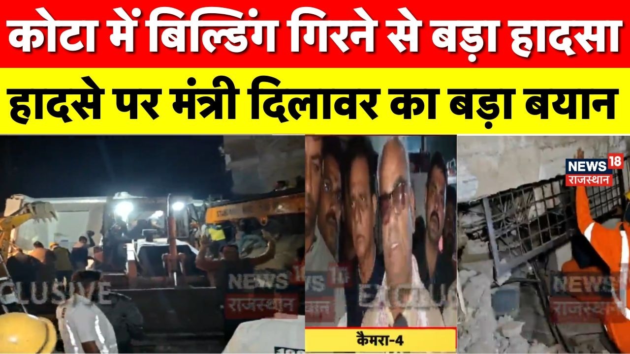 Building Collapse In Kota : कोटा से ग्राउंड रिपोर्टमंत्री दिलावर का बड़ा बयान | Breaking News |