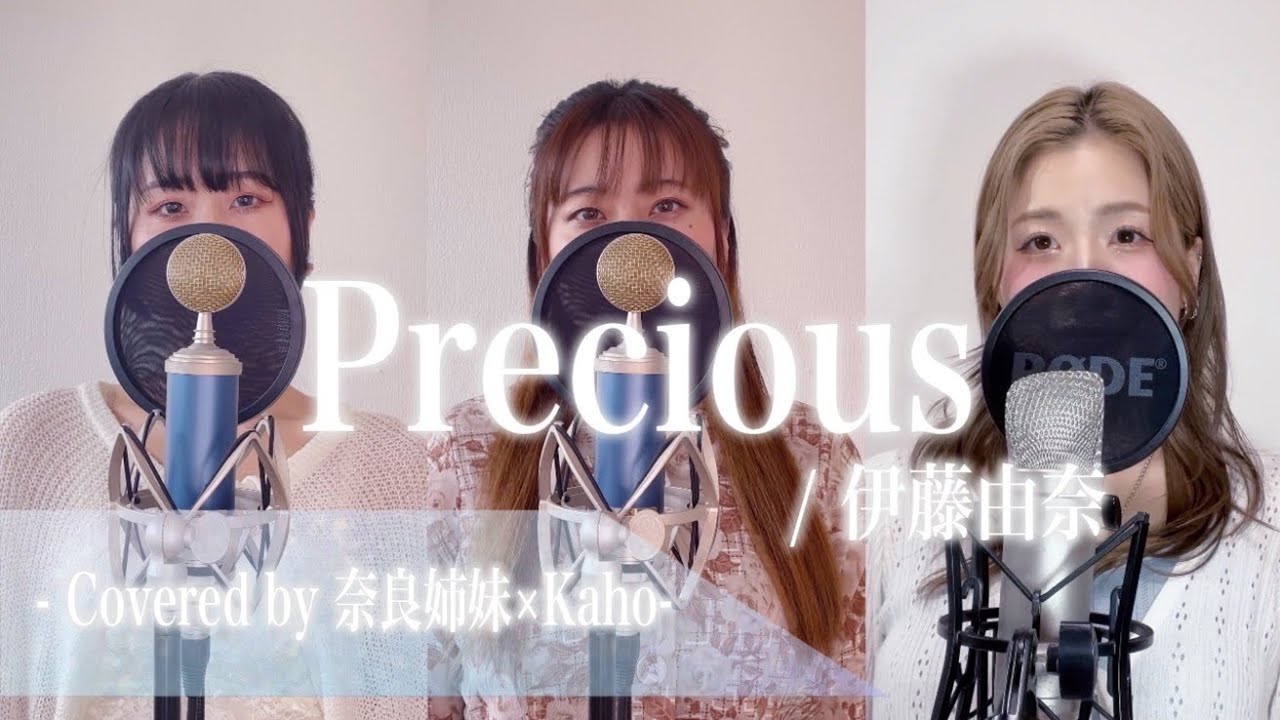 【3声でハモる】Precious / 伊藤由奈 Covered by 奈良姉妹×Kaho 【コラボ】
