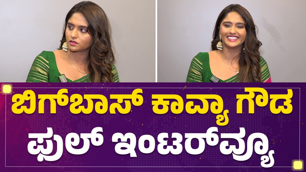 Bigg Boss Kavya Gowda ಫುಲ್​ ಇಂಟರ್​ವ್ಯೂ | BBK 13 | @FilmyFirst Kannada