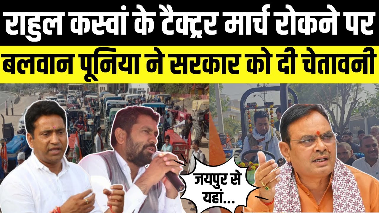 Rahul Kaswan के किसान टैक्ट्रर मार्च रोकने पर Balwan Poonia ने सरकार को दी चेतावनी | Rajasthan