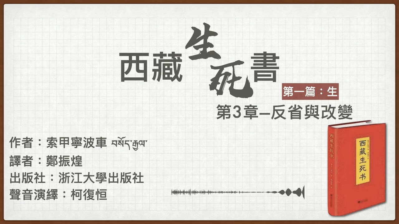 西藏生死書：第三章 | 廣東話有聲書 | 聲音演繹：柯復恒