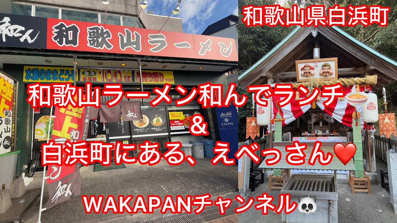 和歌山県白浜町　和歌山ラーメン和んでランチ🍜&白浜町にある、えべっさん❤️WAKAPANチャンネル🐼