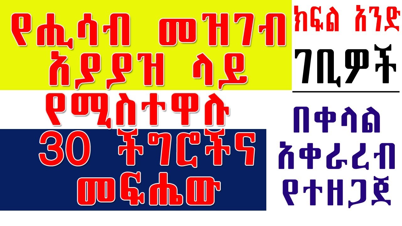 ክፍል 1-የሒሳብ መዝገብ አሰራር | Financial Statement Preparation  Method|  30  መሰረታዊ  ቸግሮችና የመፍትሔ መንገዶች | Tax