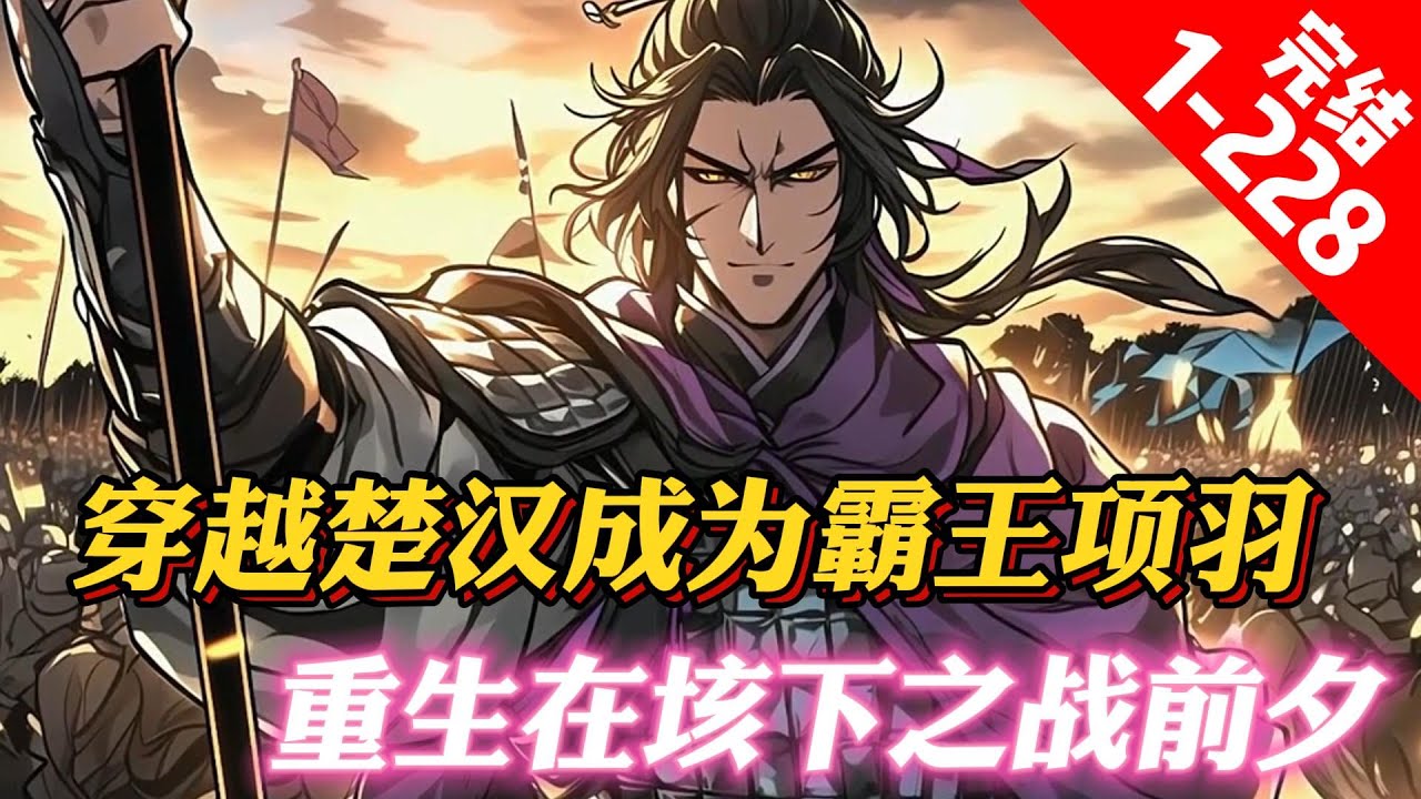 《重生楚霸王》秦朝末年，群雄并起，各路英雄争鼎天下！重生为垓下之战前夕的项羽，刘邦杀气腾腾，韩信磨刀霍霍，彭越、英布、刘贾等人虎视眈眈……看项羽如何打破必死之局，步步逆袭，一统天下，建立盛世皇朝！