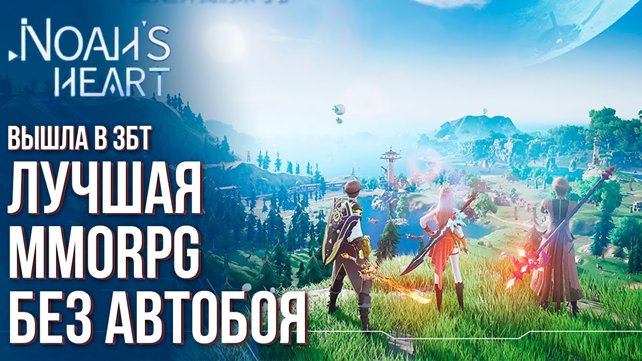 Noah's Heart - Complete review of the best MMORPG without autoplay. She will do everyone.