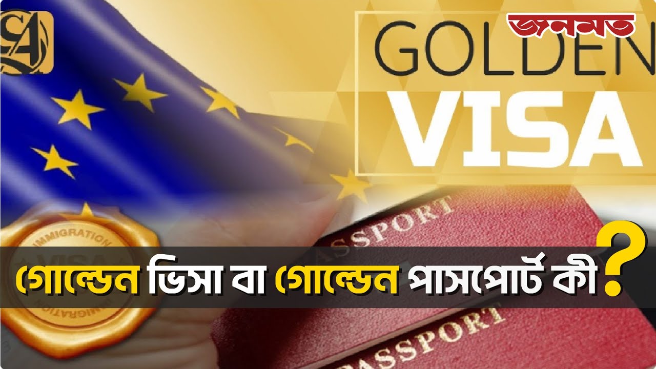 গোল্ডেন ভিসা বা গোল্ডেন পাসপোর্ট কী? | Golden  Visa | Golden Passport | JANOMOT | জনমত