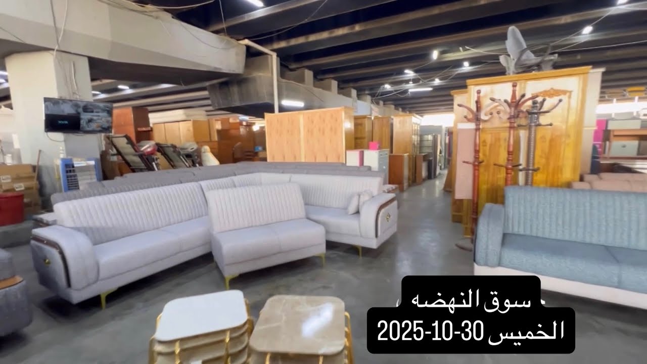 سوق النهضه-الخميس 30-10-2025تخومة قنفات تركيه-غرف نوم-اثاث مكتبي-كراسي-ستول-غرف وكناتير صاج-فاترينات