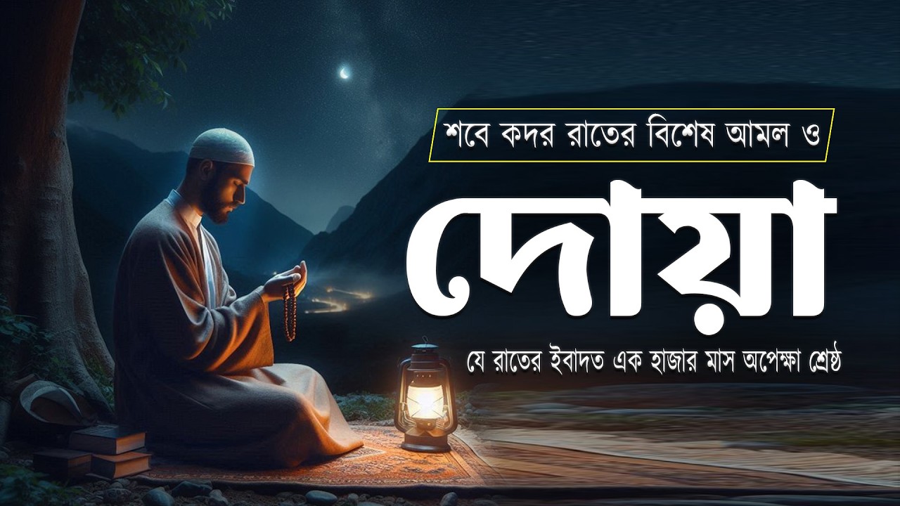 লাইলাতুল কদরের দোয়া - যে রাতের ইবাদত এক হাজার মাস অপেক্ষা শ্রেষ্ঠ । শবে কদর দোয়া