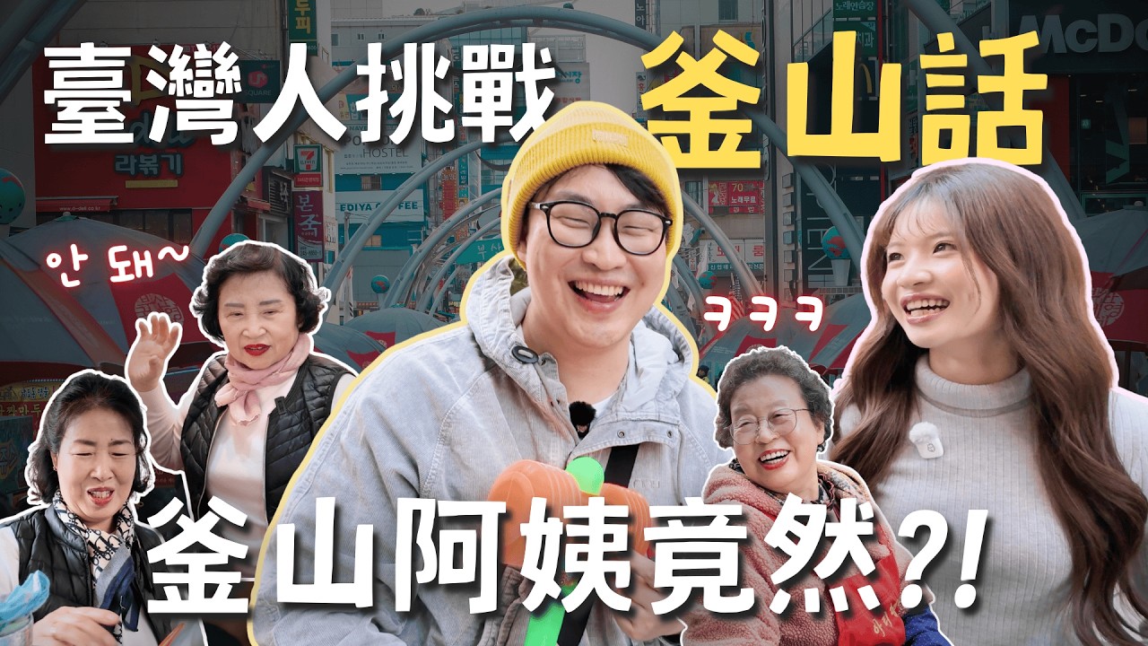 臺灣人挑戰釜山話😱釜山阿姨的反應是...?【釜山行】| 胃公子 | 胃酸人生活