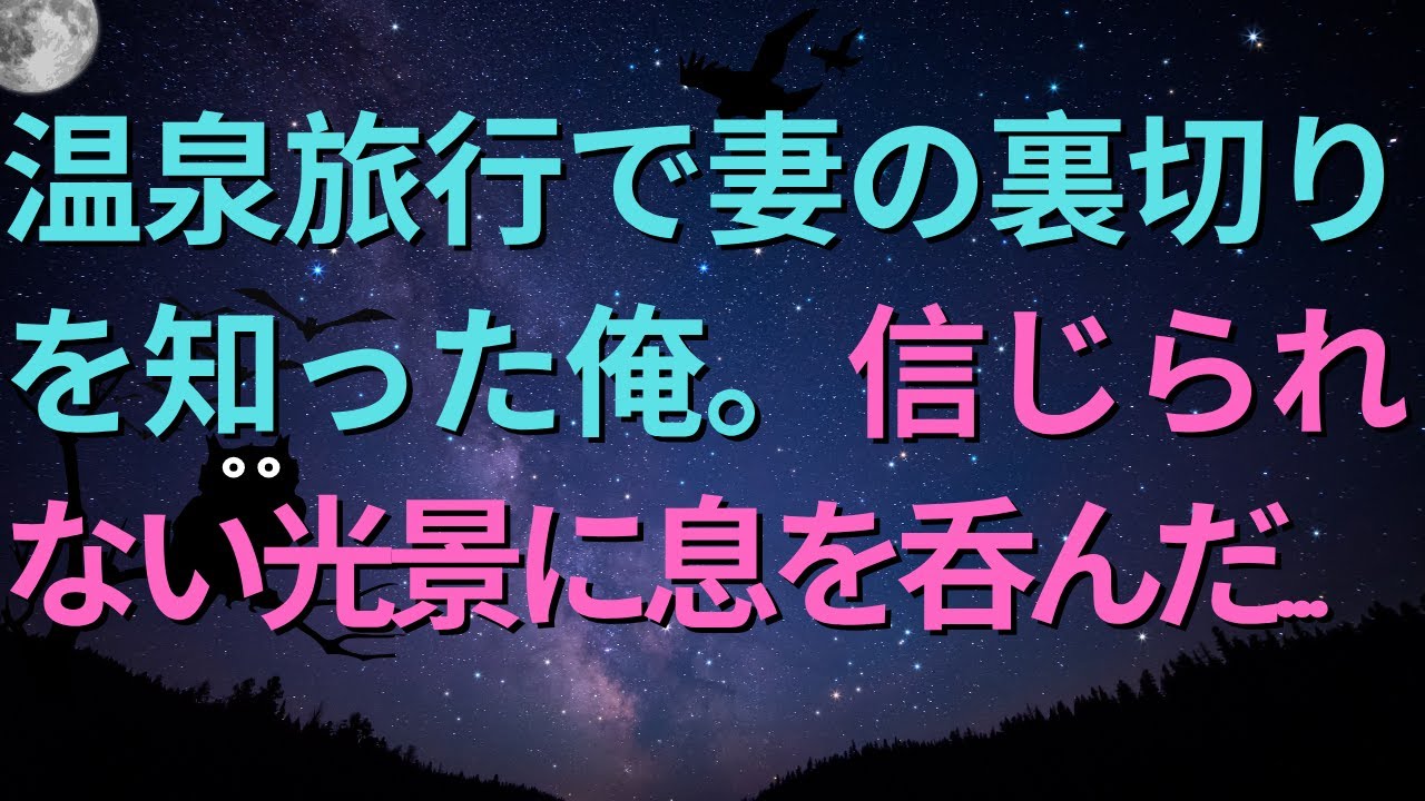 【修羅場】温泉旅行で妻の裏切りを知った俺。信じられない光景に息を呑んだ…