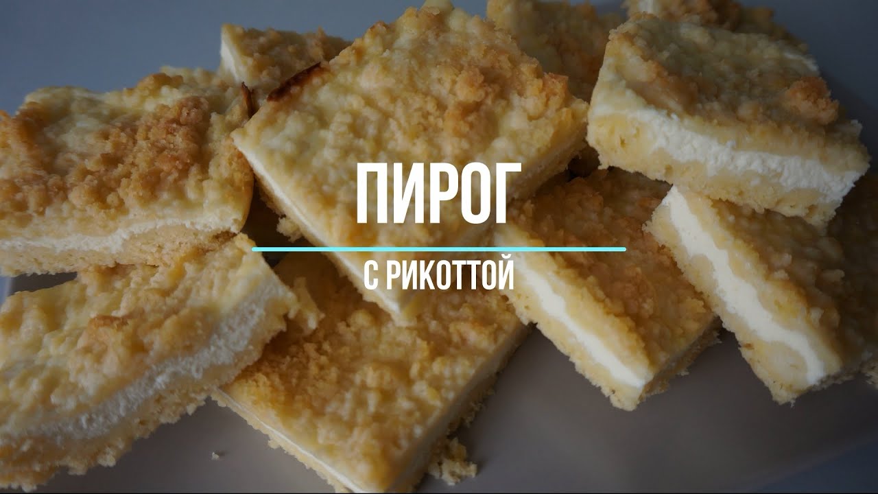 Невероятно вкусный пирог с рикоттой