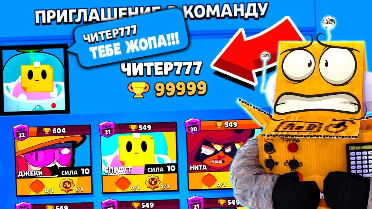 ПРАНК ЧИТЕРА ПОШЕЛ НЕ ПО ПЛАНУ! ЧИТЕР ПОДАРИЛ НОВОГО БРАЛВЕРА! BRAWL STARS
