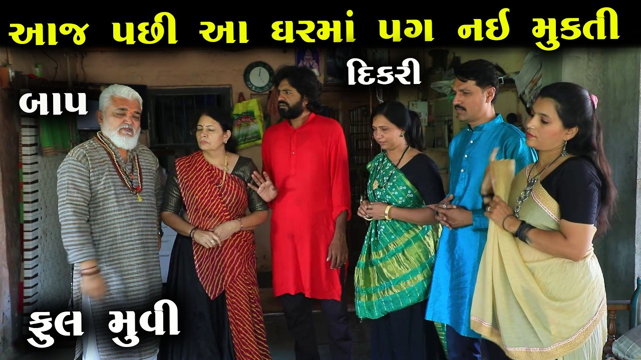 આજ પછી આ ઘરમાં પગ નઇ મુક્તિ | Full Movie  | Natak | Gujarati Kutumb