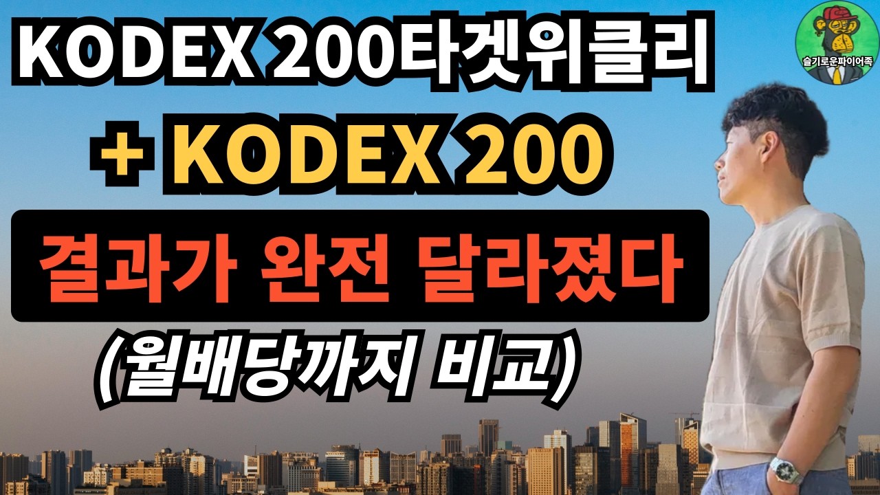 ⭐ KODEX 200타겟위클리 + KODEX 200 2억 투자, 결과가 완전 달라졌다 | 월배당까지 비교