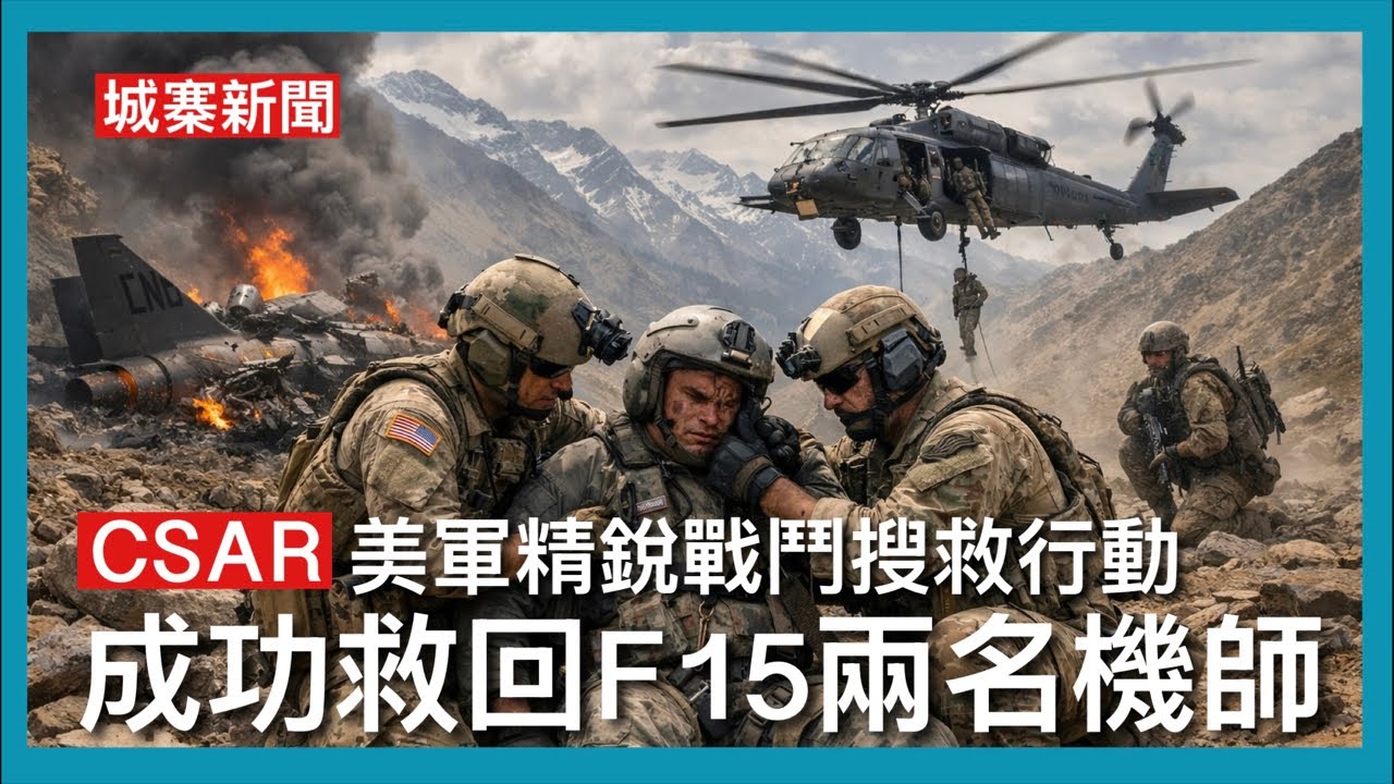城寨新聞 5/4/26:伊朗兩大鋼鐵公司七成產能被摧毁 侵爺宣布F15E兩名機師最終全數安全救回 美軍精銳戰鬥搜救行動CSAR專業救援訓練水平猶如海豹突擊隊及三角洲部隊 具醫療訓練面對危險程度最高