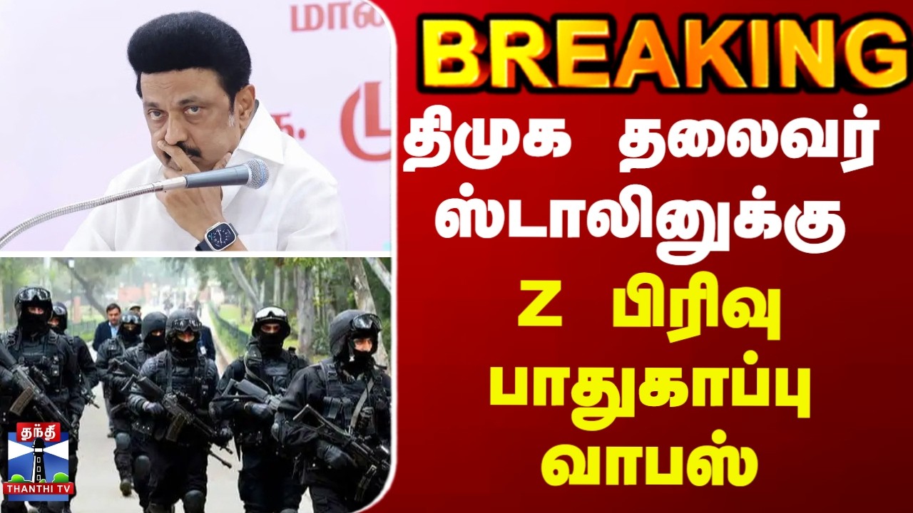 MK Stalin | DMK | திமுக தலைவர் ஸ்டாலினுக்கு Z பிரிவு பாதுகாப்பு வாபஸ்