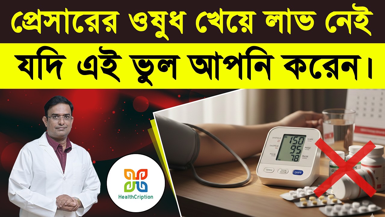 ৫টি সাধারণ ভুল যা আমরা সবাই করি বলেই রক্তচাপ নিয়ন্ত্রণে থাকে না ! 5 Blood Pressure Myths in Bengali.