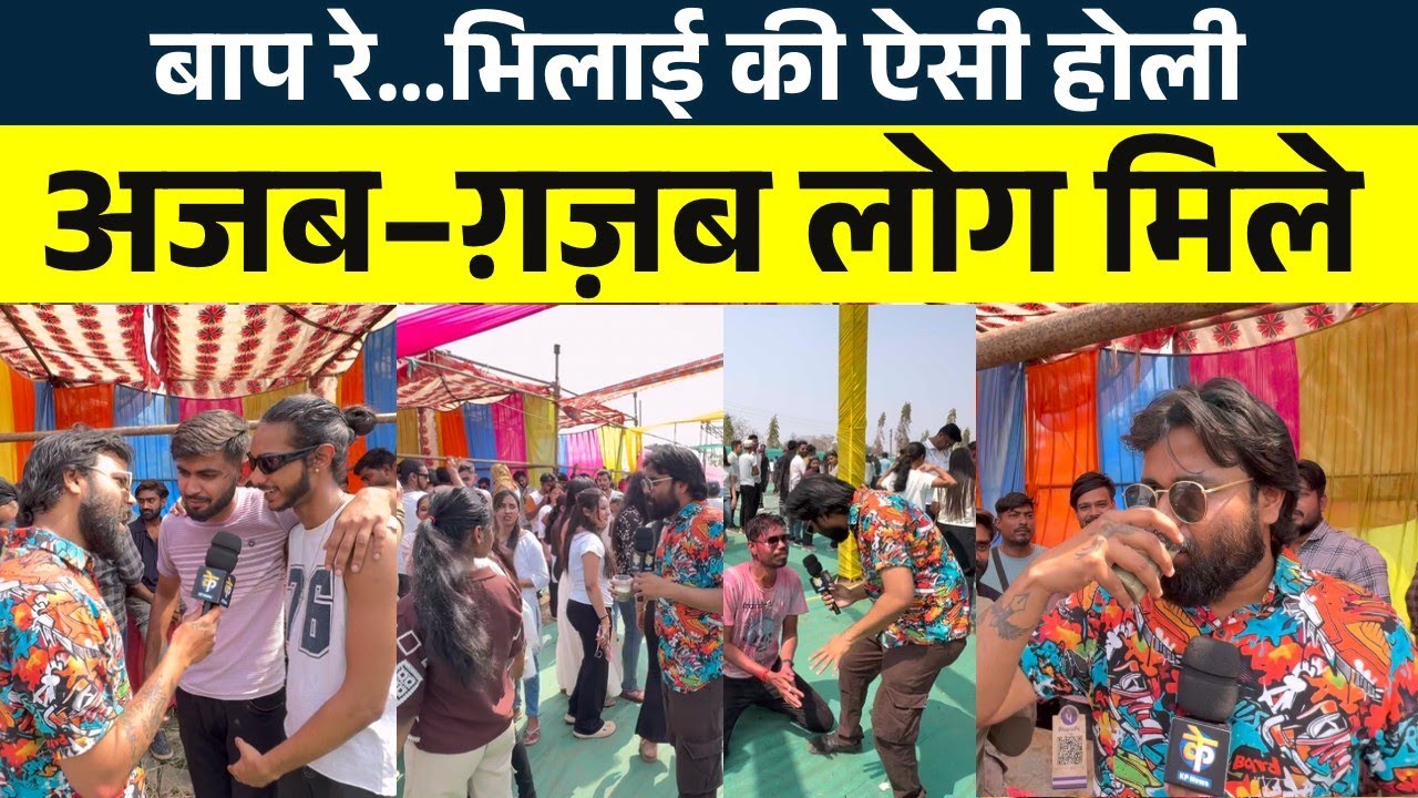 Bhilai में Keshariya के Holi Event में मिले ग़ज़ब लोग | Seemant Kashyap | KP News 