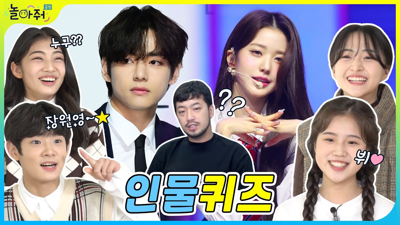 뷔(V), 장원영, 침착맨??? 인물퀴즈 K-POP 아이돌& 유명인 맞히기 | 💥 뜻밖의 퀴즈구멍 발견?😵‍💫| 놀아줘클럽 184화