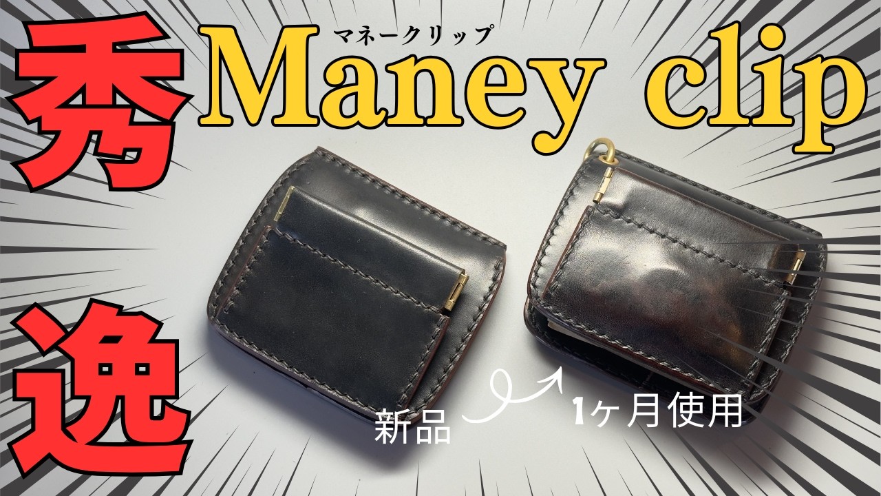 【新作】理想を詰め込んだマネークリップ作ったらいろいろ秀逸すぎたw
