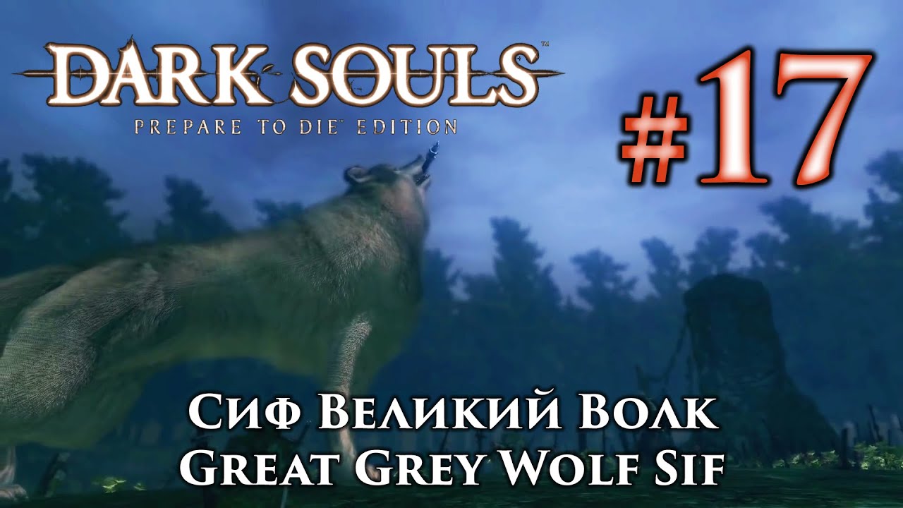 Сиф Великий Волк: Dark Souls / Дарк Соулс - тактика как убить, как победить босса ДС