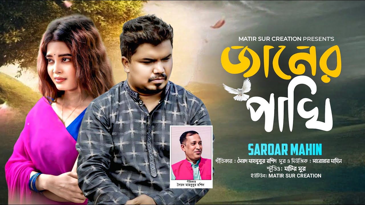 Janer pakhi I জানের পাখি I Saroar Mahin I Sayed Mahbubur Rashid I বাংলা ফোক গান