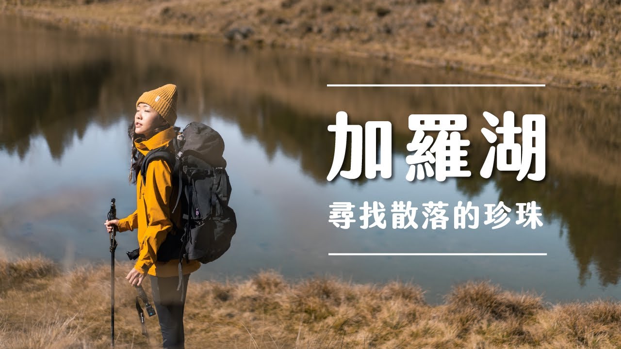 【加羅湖 Vlog】尋找山中秘境湖泊！新手也能去的加羅湖三天兩夜路線、裝備推薦