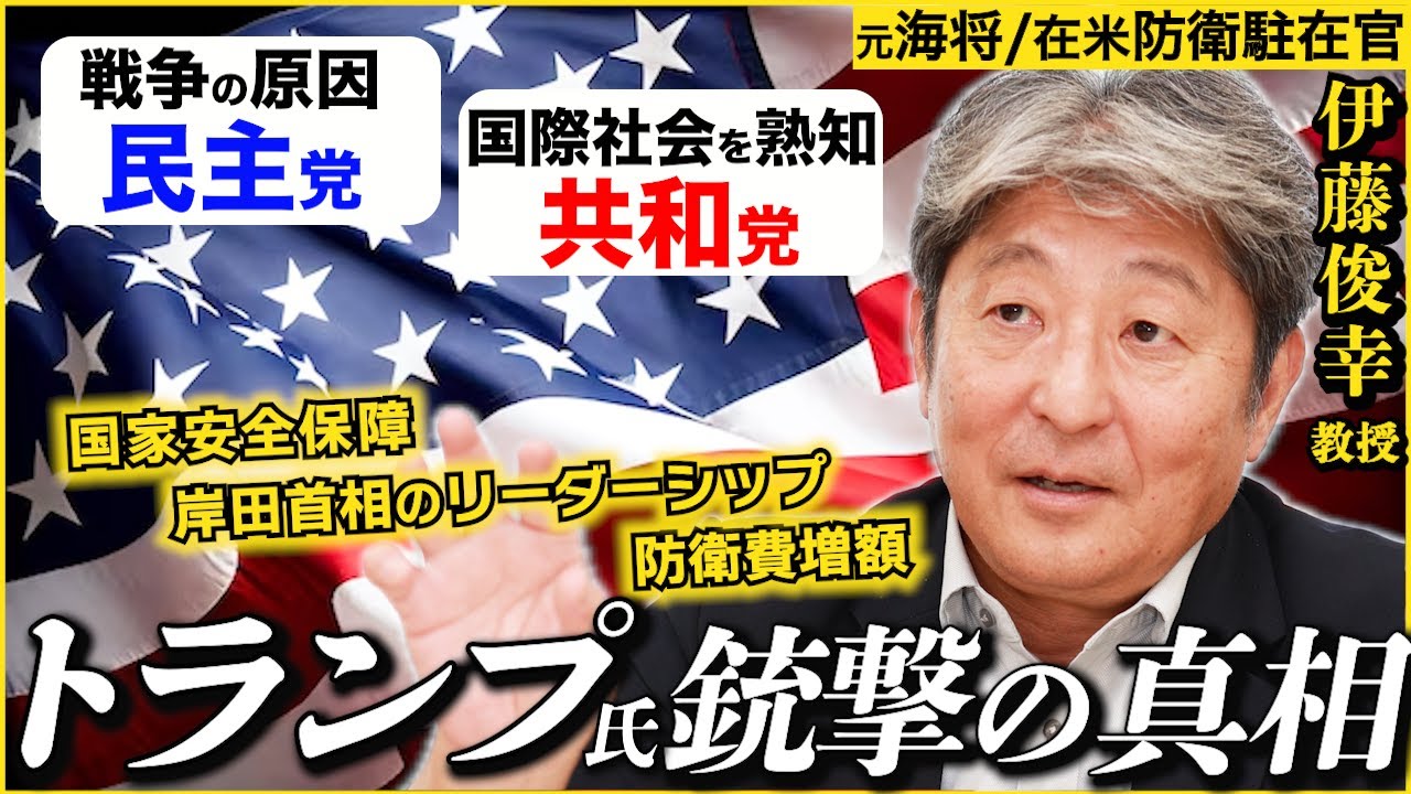 元海将 伊藤俊幸が語る米国と日本のリーダー像【国家安全保障と防衛費】
