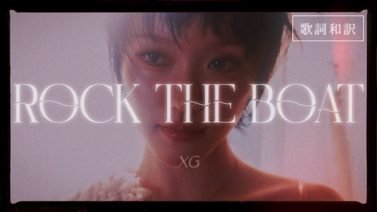 【歌詞和訳】“あれ、私いま、君に言い返せた？” ROCK THE BOAT - XG