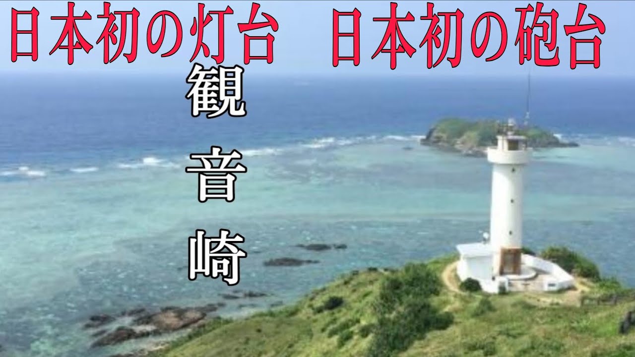 観音崎　日本初の灯台　日本初の砲台のある岬　神奈川県