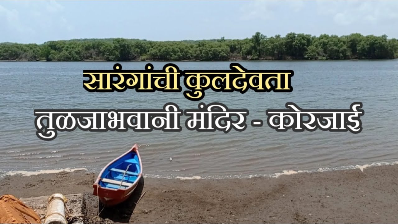 तुळजाभवानी मंदीर कोरजाई | Tuljabhavani Mandir Korjai |Kokanatil mandire |Tarkarli Beach | Raj Sarang