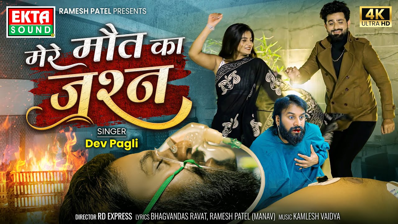 Mere Maut Ka Jashn | मेरे मौतका जश्न | Dev Pagli (Golden Voice) | New Hindi Sad Song@ektasoundhindi