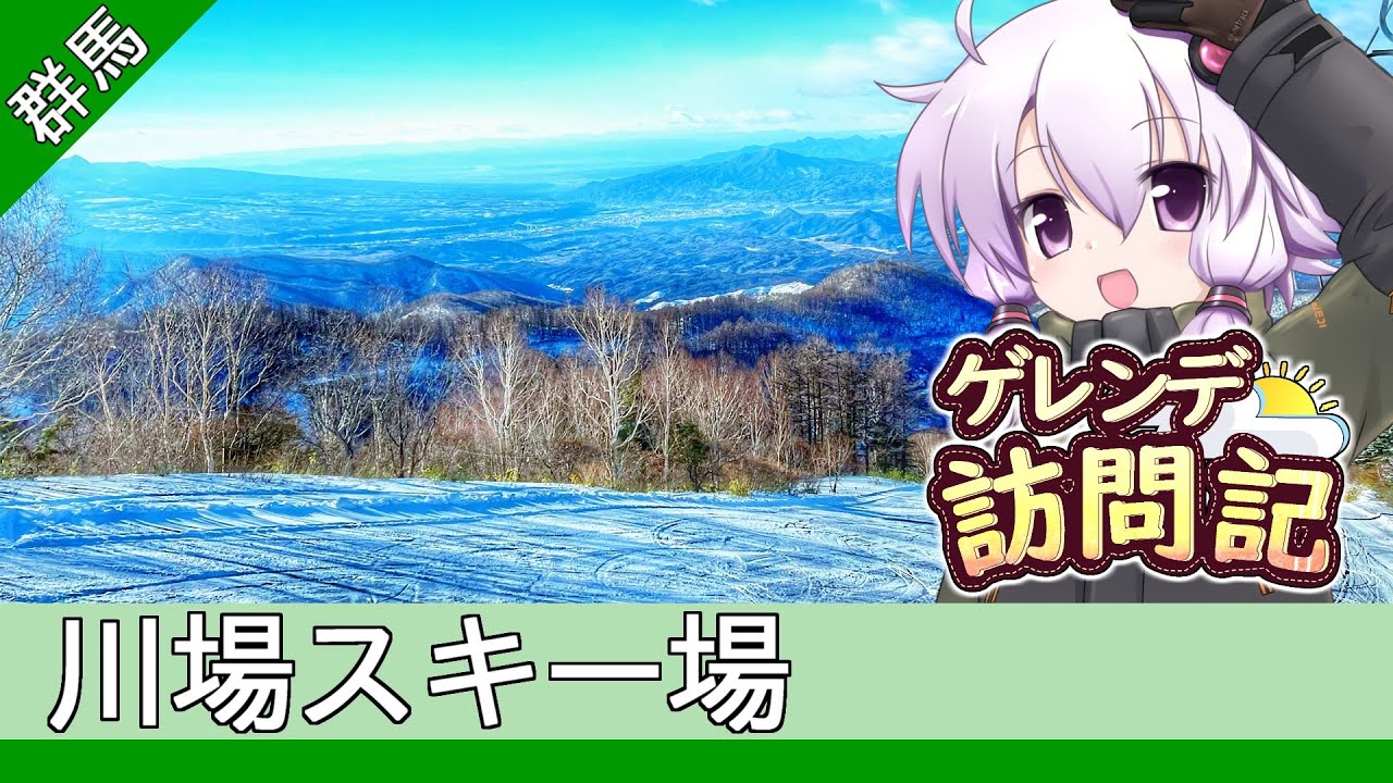川場スキー場(群馬)【ゲレンデ訪問記(23-24S)】