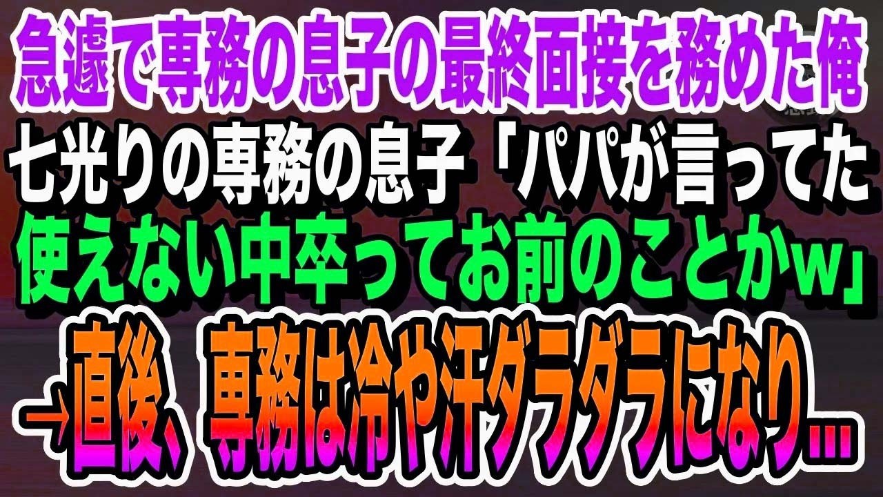 【感動する話】コネ入社を企む七光り息子の最終面接で訳あって面接官を務めることになった俺。ヨレたスーツを注意すると「パパがお前のこと使えないって言ってたぞw」直後、専務がブルブル震え出し…いい泣け