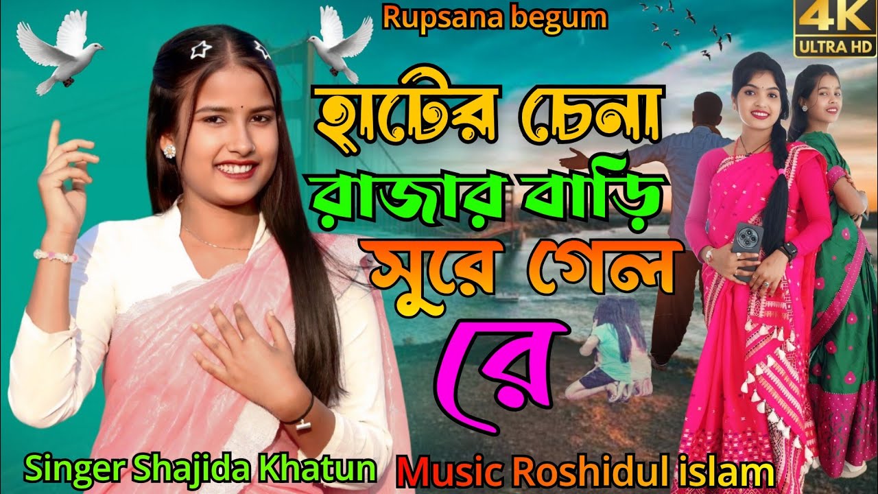 হাটের চেনা পথের চেনারে Hater Chena Pother Chena Re Bangla Trending Song Cover Singer.Shajida Khatun