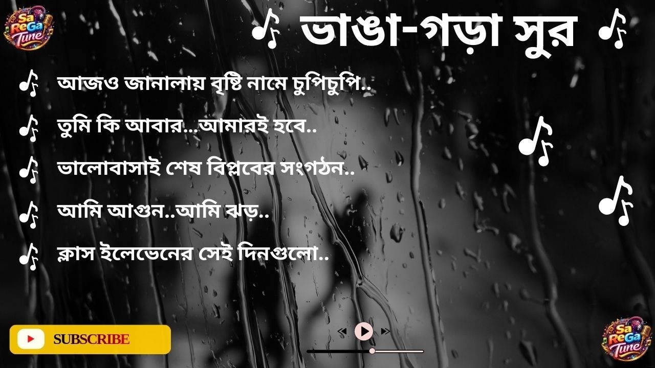 ভাঙা গড়া সুর || Bangla Adhunik Song
