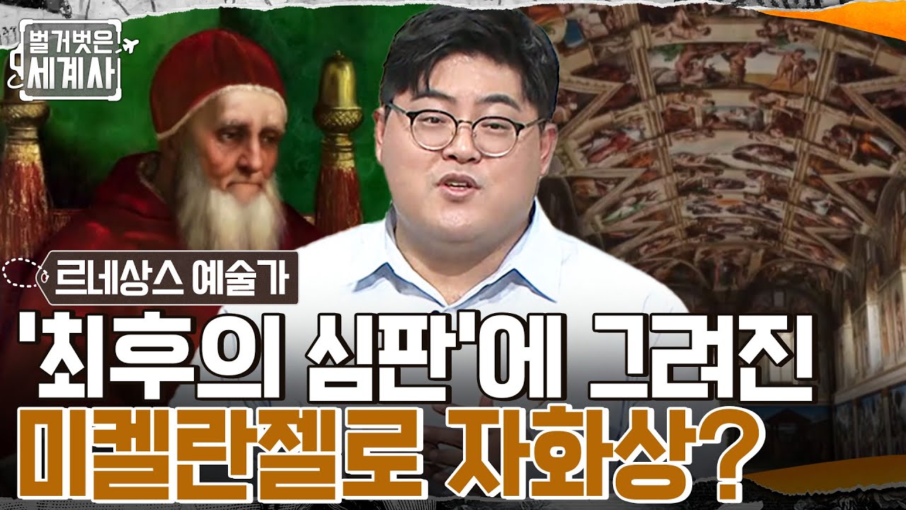 세계 최대 규모 '시스티나 경당 천장화'에 얽힌 교황 VS 미켈란젤로의 갈등? #벌거벗은세계사 EP.66 | tvN 220927 방송