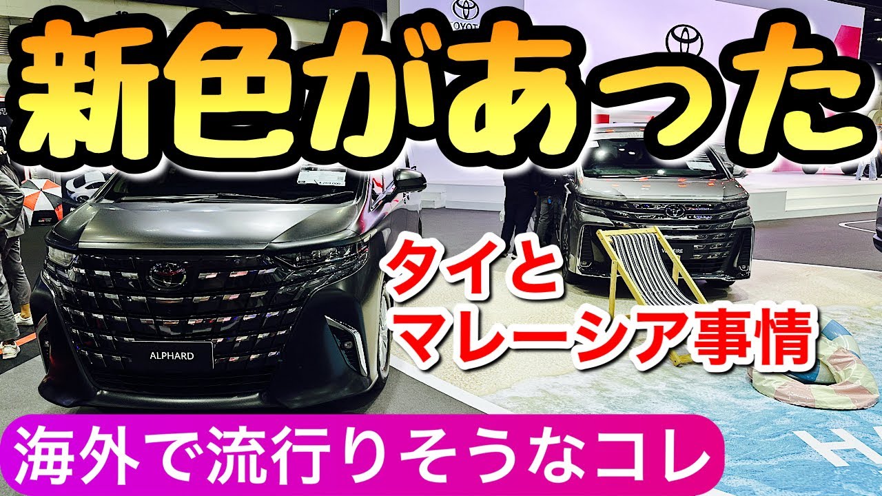 【耳寄りな情報】アルファードの海外事情 EVのミニバンがヤバかった マレーシアとタイのヴェルファイア 40系 2025年のアルヴェル BYD zeekr