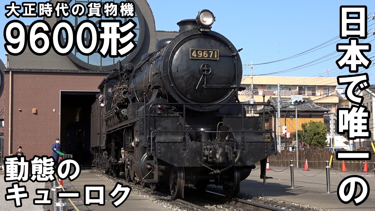 【SLを見る】日本で1両だけ - 動く9600形蒸気機関車 - 真岡鉄道 49671 (SLキューロク館)