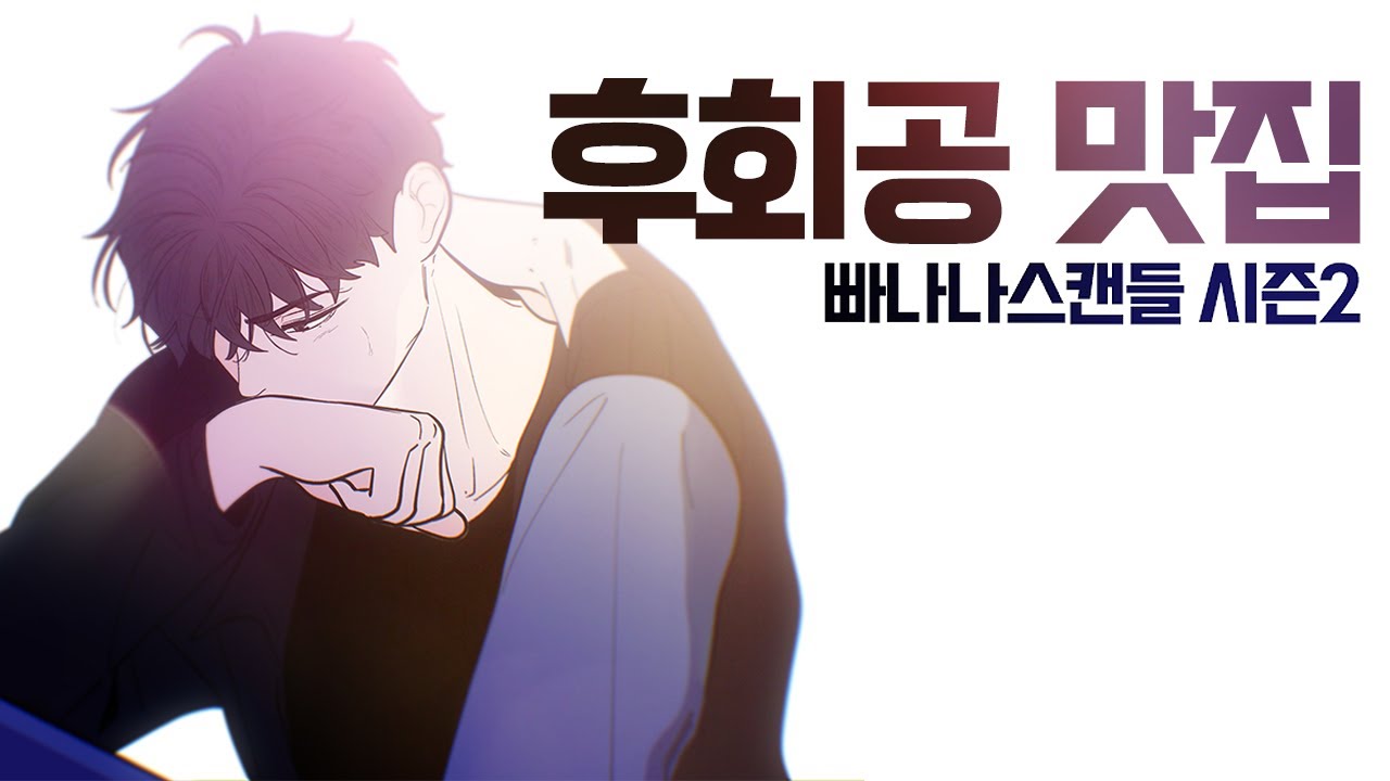 광광 후회공🔥 이건 자존심도, 미련도 아닌 사랑이었다 | 빠나나스캔들 시즌2