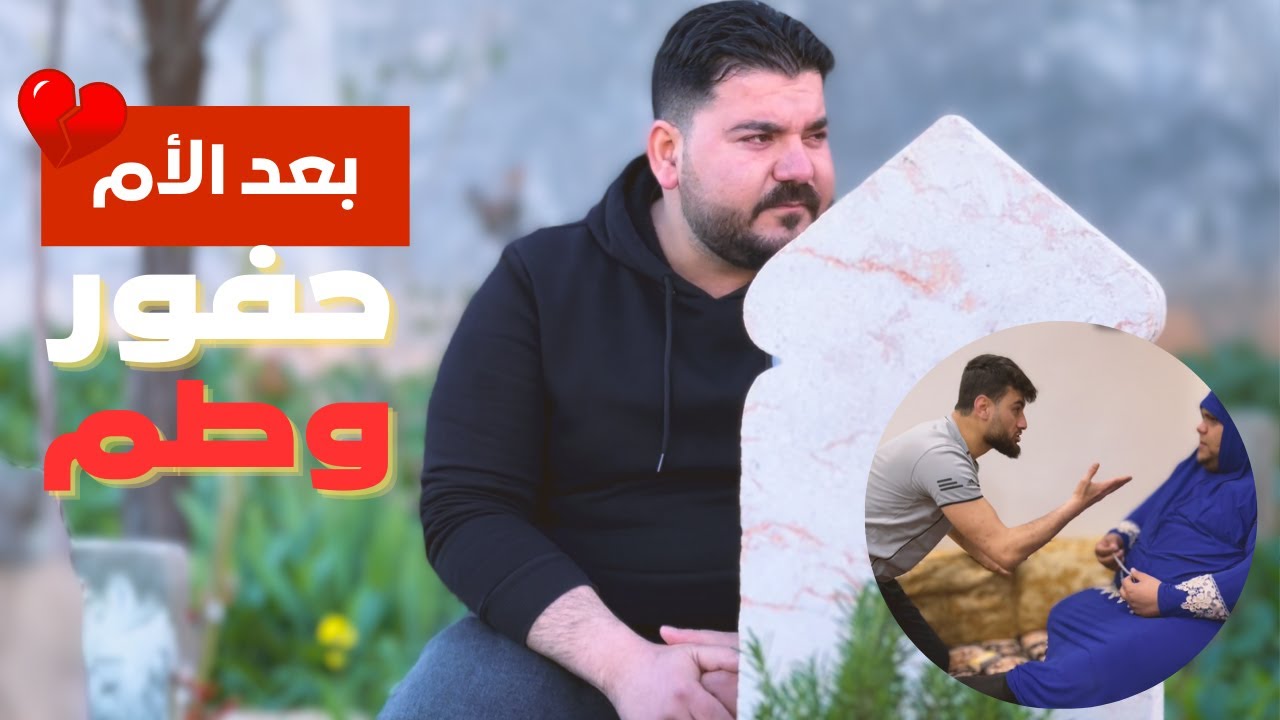 من بعد الأم ... حفور وطم 💔