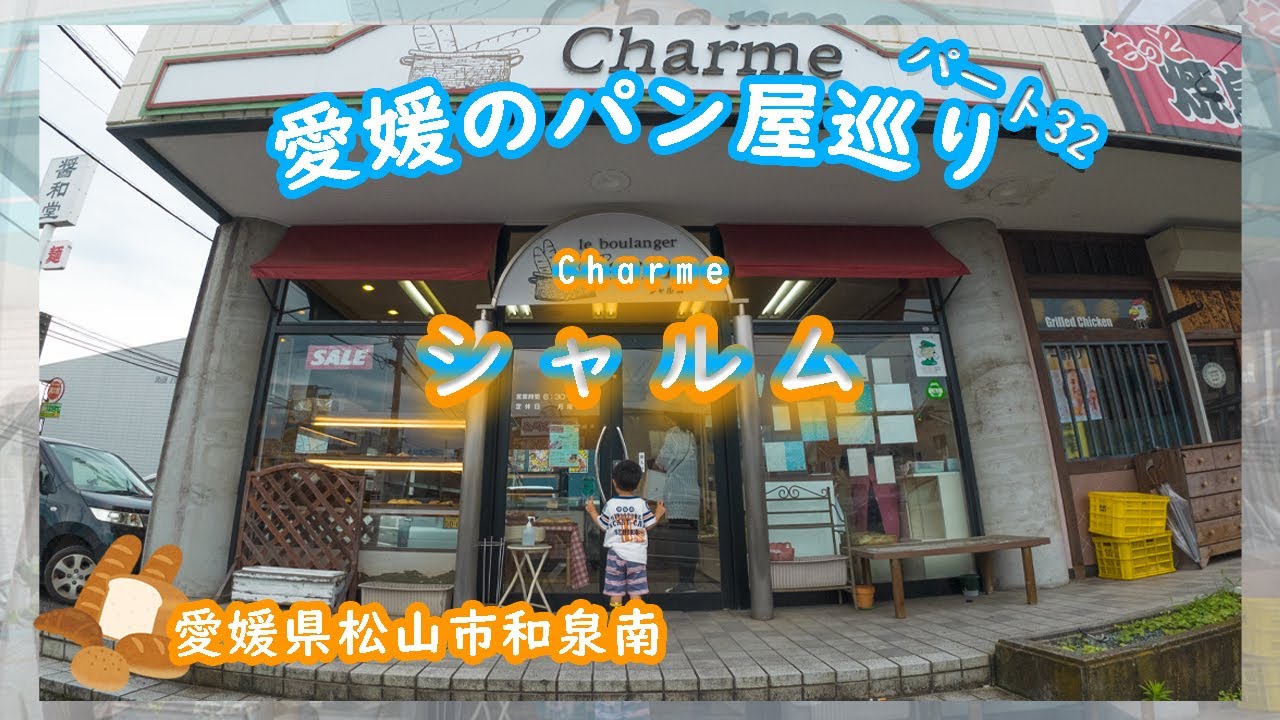 シャルム🍞🍞今回の紹介は松山市和泉南にあるシャルム🥐土日は、ほぼ全品１１５円！！？　　　　　　　　　　　　　　　　　　　　　　　　　　　これからも愛媛のパン屋さんを巡ります🍞