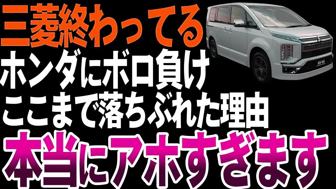【オワコン】なぜ三菱自動車はここまで落ちぶれたのか？【ゆっくり解説】