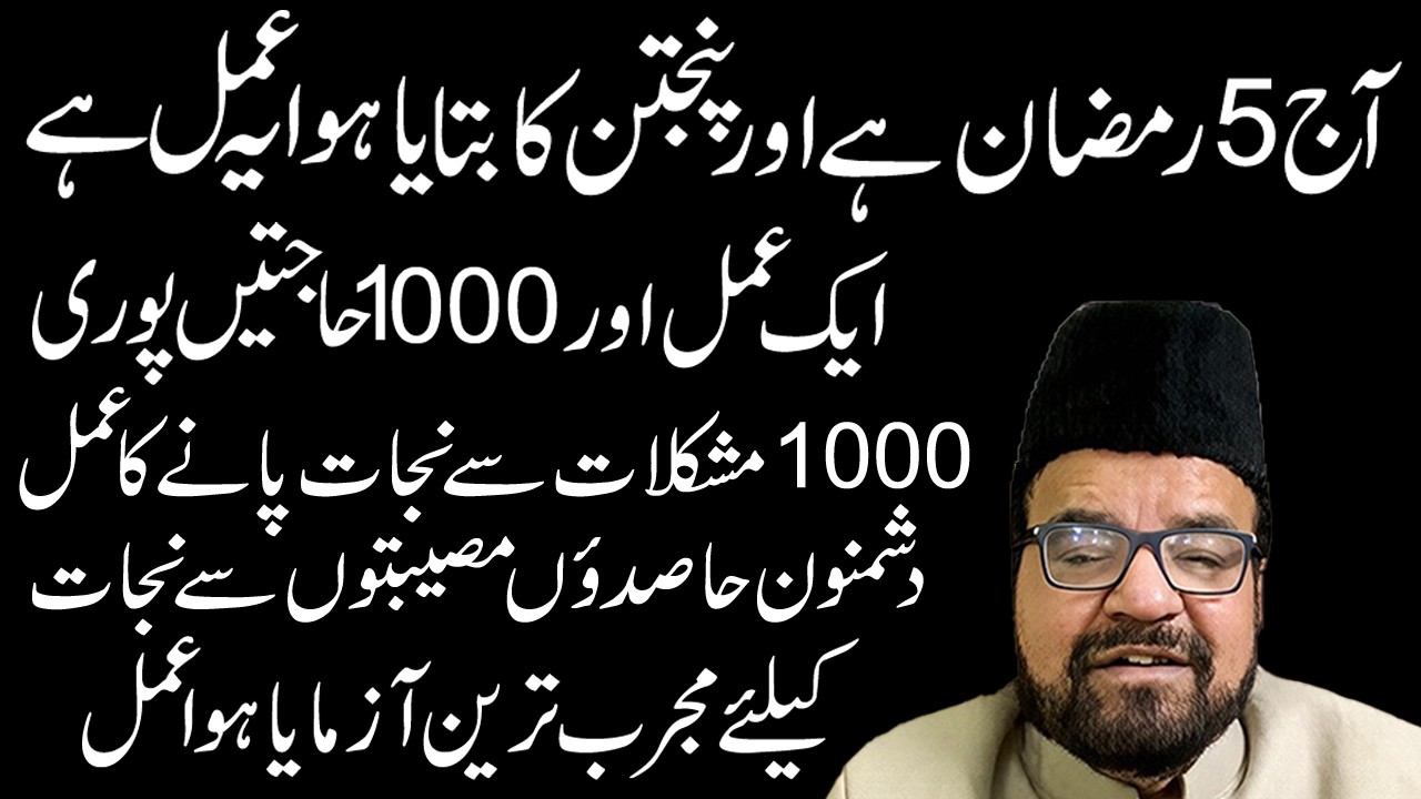 5 Ramzan+ panjtan Ka Wazifa Har Mushkil Asan || Maulana Muhammad Abid Bilgrami || Ali My Life Line