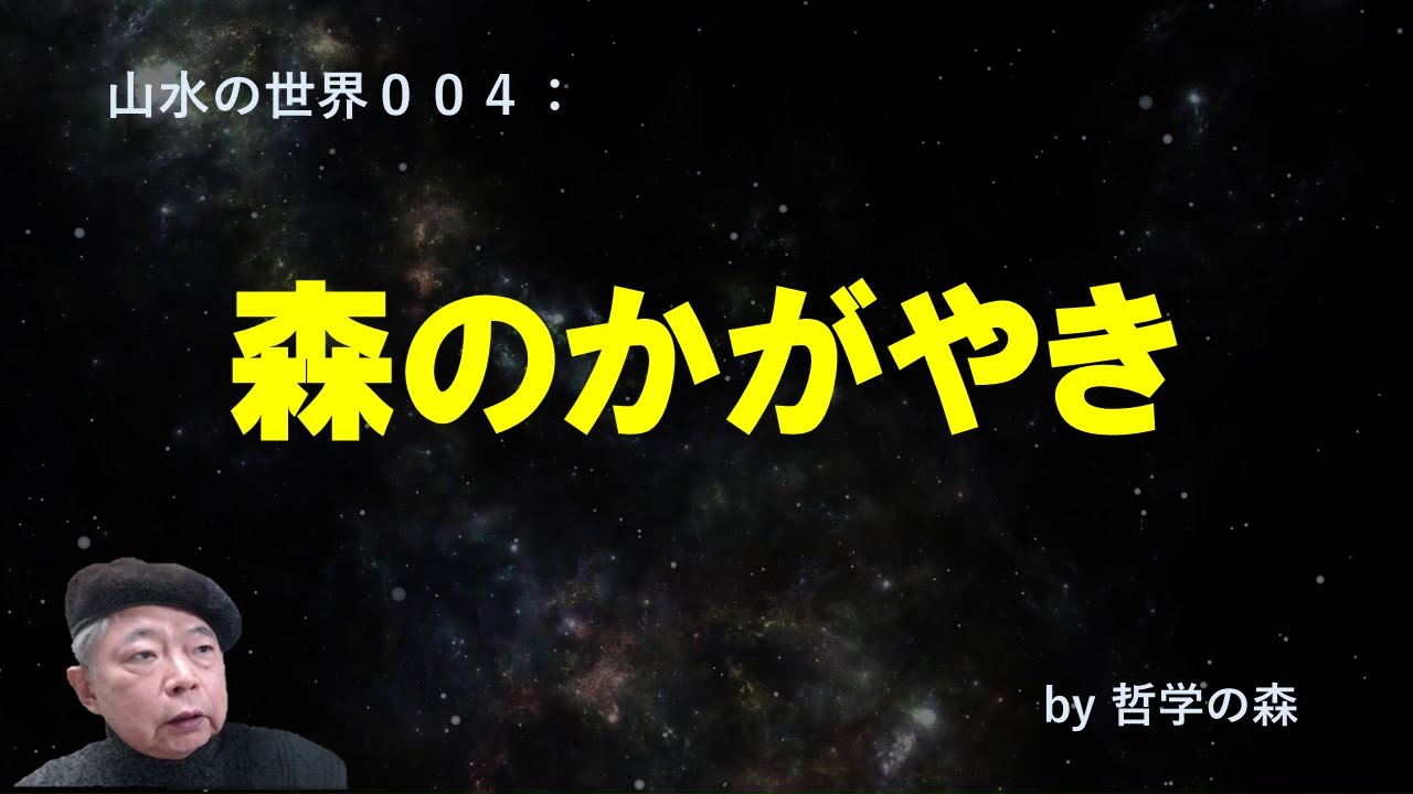 山水の世界００４：森のかがやき