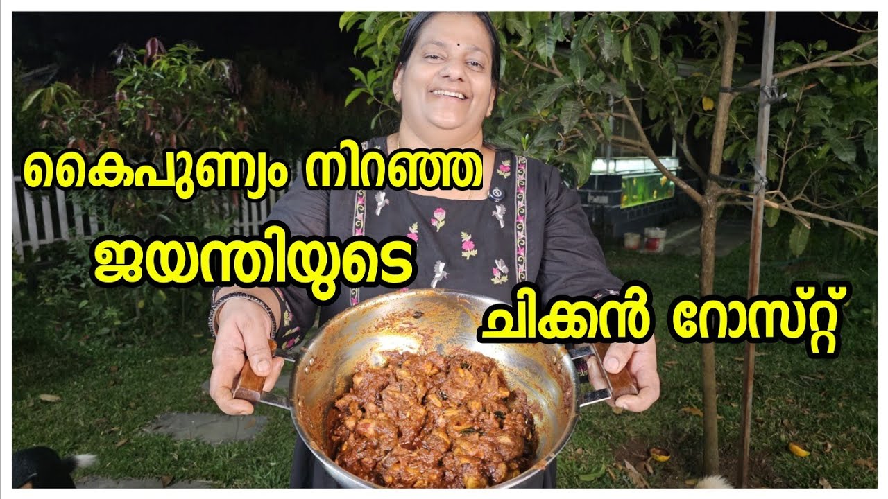 ജയന്തിയുടെ സൂപ്പർ ചിക്കൻ റോസ്റ്റ് 😋/Chicken curry/Chicken roast/Reastuarent style/Chicken recipe 