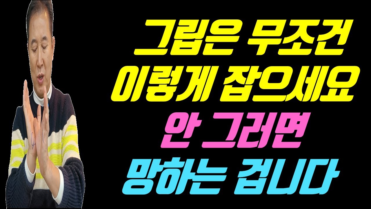 골프를 잘 치고 싶다면 그립은 무조건 이렇게 잡아야 됩니다