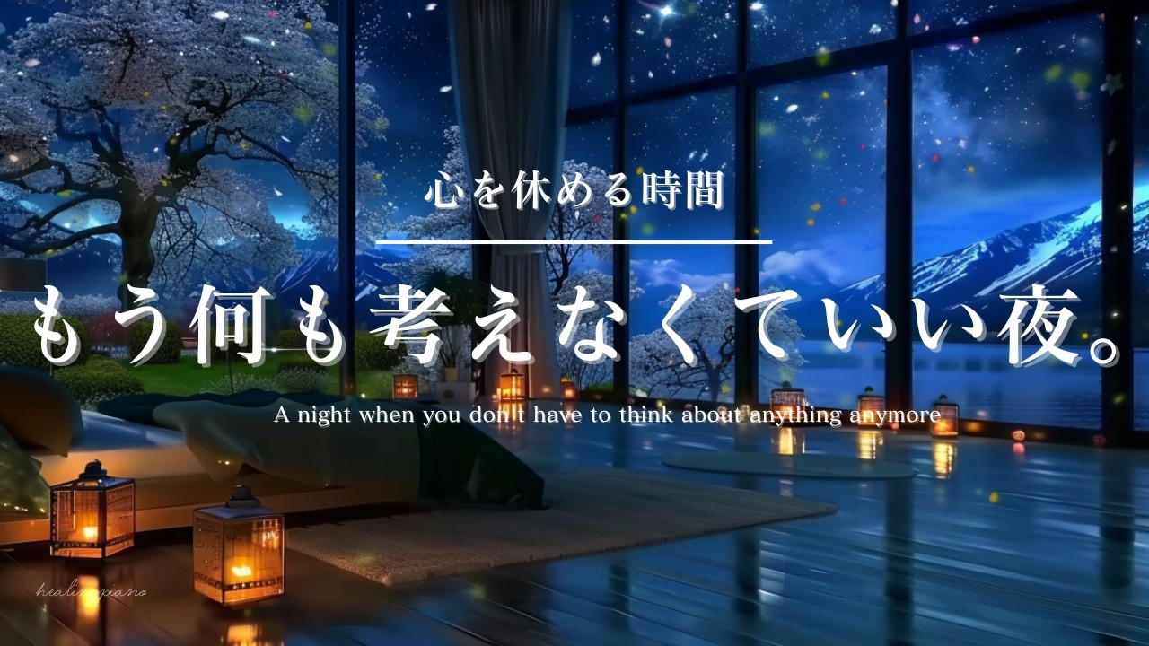 【癒しのピアノBGM】心を休める時間。もう何も考えなくていい夜 |A night when you don't have to think about anything anymore